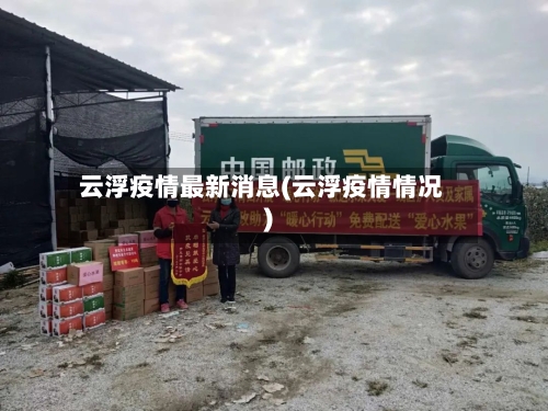 云浮疫情最新消息(云浮疫情情况)