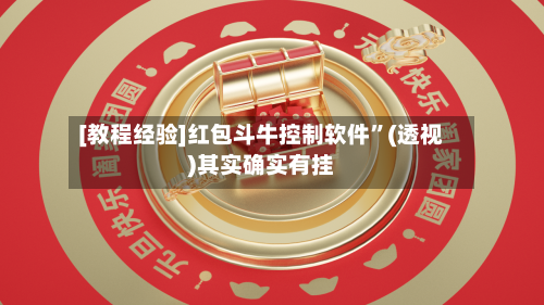 [教程经验]红包斗牛控制软件”(透视)其实确实有挂