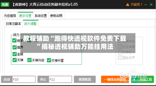 教程辅助“跑得快透视软件免费下载”揭秘透视辅助万能挂用法