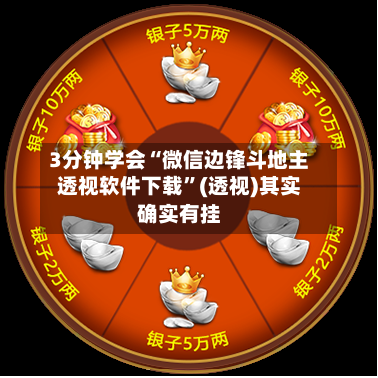 3分钟学会“微信边锋斗地主透视软件下载”(透视)其实确实有挂