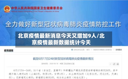 北京疫情最新消息今天又增加9人/北京疫情最新数据统计今天