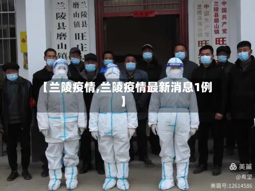 【兰陵疫情,兰陵疫情最新消息1例】