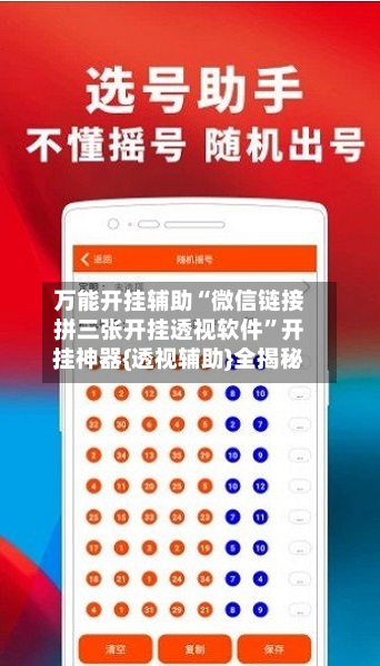 万能开挂辅助“微信链接拼三张开挂透视软件”开挂神器{透视辅助}全揭秘