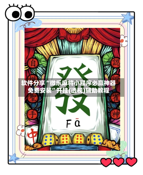 软件分享“微乐麻将小程序必赢神器免费安装”开挂(透视)辅助教程
