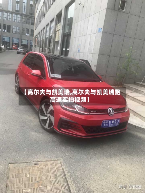 【高尔夫与凯美瑞,高尔夫与凯美瑞跑高速实拍视频】