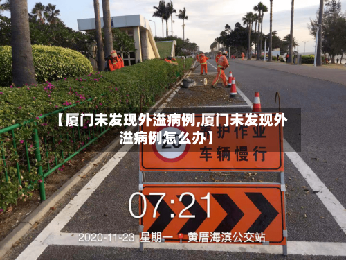 【厦门未发现外溢病例,厦门未发现外溢病例怎么办】