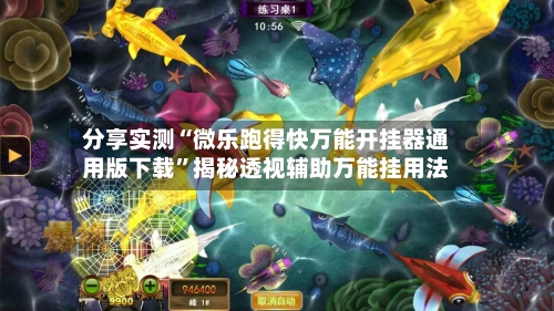 分享实测“微乐跑得快万能开挂器通用版下载”揭秘透视辅助万能挂用法