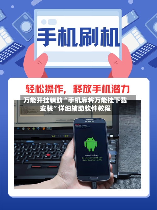 万能开挂辅助“手机麻将万能挂下载安装”详细辅助软件教程