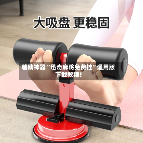 辅助神器“迅奇麻将免费挂”通用版下载教程！