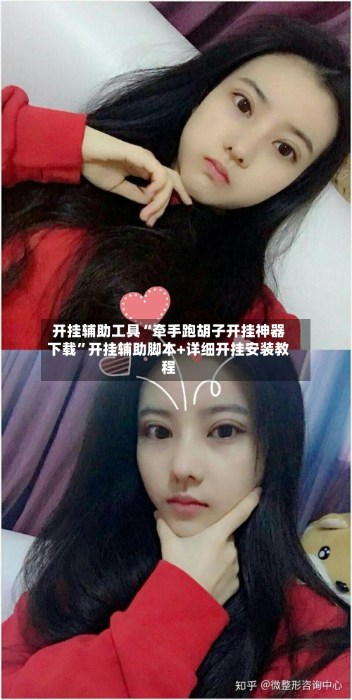 开挂辅助工具“牵手跑胡子开挂神器下载”开挂辅助脚本+详细开挂安装教程
