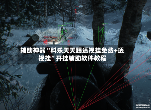辅助神器“科乐天天踢透视挂免费+透视挂”开挂辅助软件教程