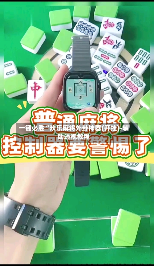 一键必胜“欢乐麻将外卦神器(开挂)-辅助透视教程