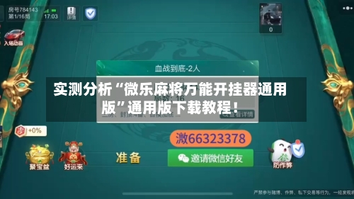 实测分析“微乐麻将万能开挂器通用版”通用版下载教程！