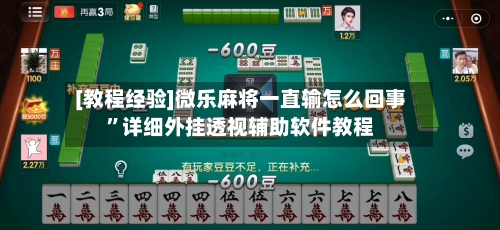 [教程经验]微乐麻将一直输怎么回事”详细外挂透视辅助软件教程