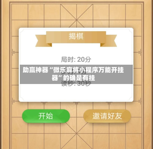 助赢神器“微乐麻将小程序万能开挂器”的确是有挂