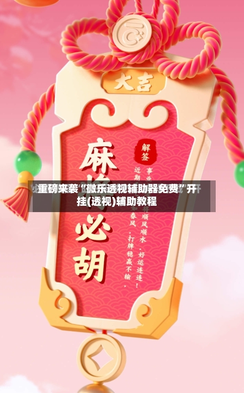 重磅来袭“微乐透视辅助器免费”开挂(透视)辅助教程
