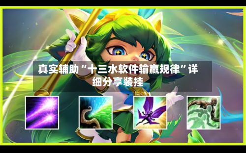 真实辅助“十三水软件输赢规律”详细分享装挂