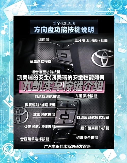 凯美瑞的安全(凯美瑞的安全性能如何?)