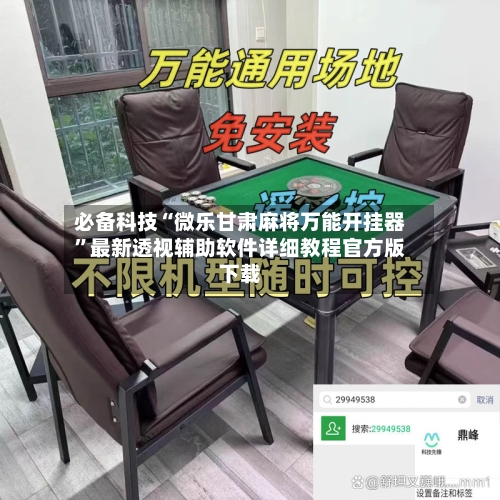 必备科技“微乐甘肃麻将万能开挂器”最新透视辅助软件详细教程官方版下载