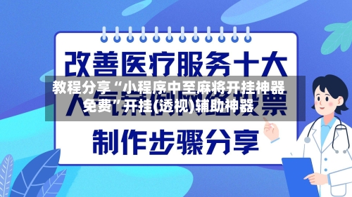 教程分享“小程序中至麻将开挂神器免费”开挂(透视)辅助神器