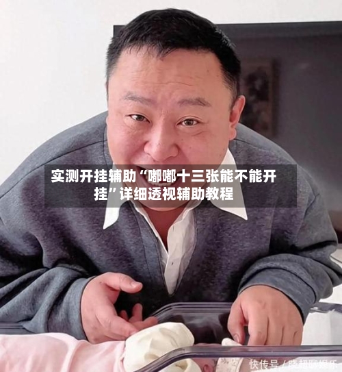 实测开挂辅助“嘟嘟十三张能不能开挂”详细透视辅助教程
