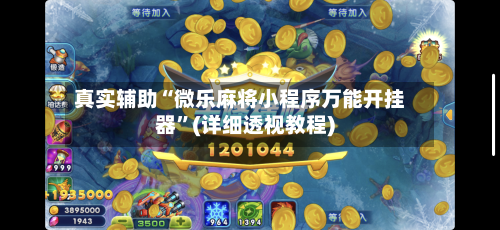 真实辅助“微乐麻将小程序万能开挂器”(详细透视教程)