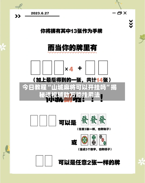 今日教程“山城麻将可以开挂吗”揭秘透视辅助万能挂用法
