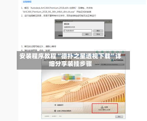 安装程序教程“德扑之星透视下载”详细分享装挂步骤