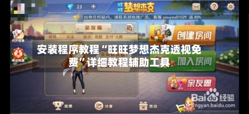 安装程序教程“旺旺梦想杰克透视免费”详细教程辅助工具
