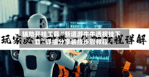 辅助开挂工具“新道游牛牛透视挂下载”详细分享装挂步骤教程