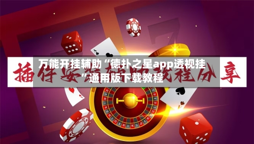 万能开挂辅助“德扑之星app透视挂”通用版下载教程