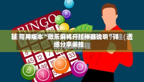 可用版本“微乐麻将开挂神器说明”详细分享装挂