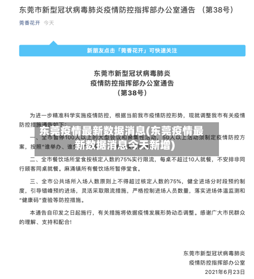 东莞疫情最新数据消息(东莞疫情最新数据消息今天新增)