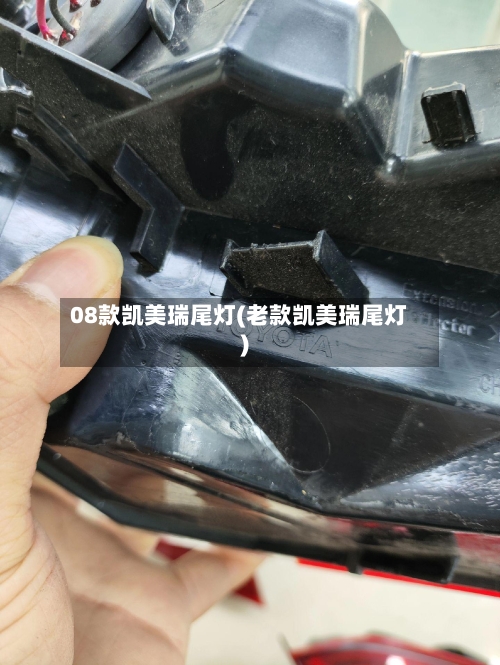 08款凯美瑞尾灯(老款凯美瑞尾灯)