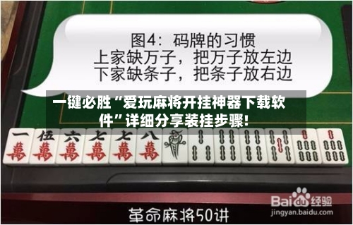 一键必胜“爱玩麻将开挂神器下载软件”详细分享装挂步骤!