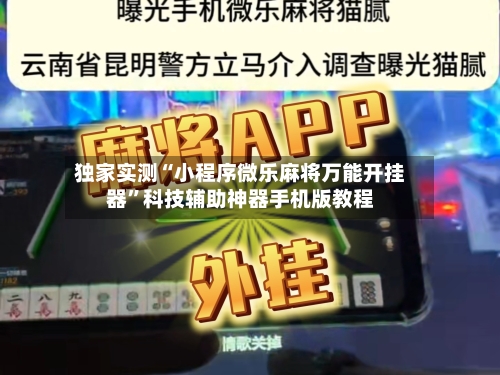 独家实测“小程序微乐麻将万能开挂器”科技辅助神器手机版教程