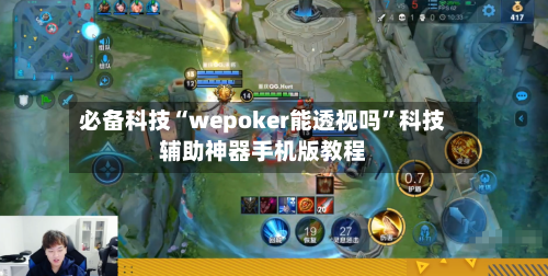必备科技“wepoker能透视吗”科技辅助神器手机版教程