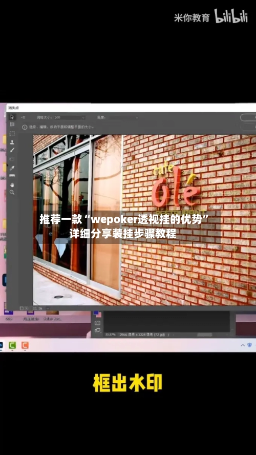 推荐一款“wepoker透视挂的优势”详细分享装挂步骤教程