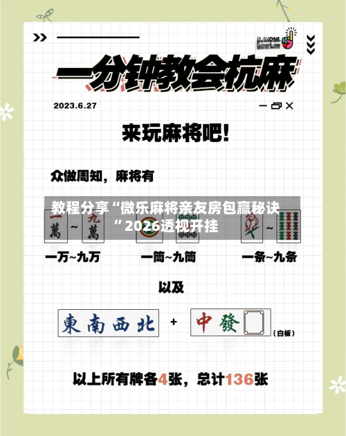 教程分享“微乐麻将亲友房包赢秘诀”2026透视开挂
