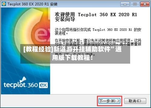[教程经验]新道游开挂辅助软件”通用版下载教程！