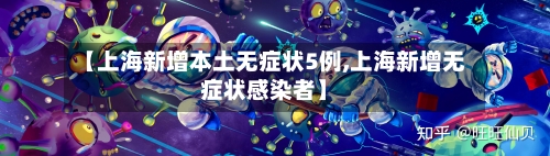 【上海新增本土无症状5例,上海新增无症状感染者】