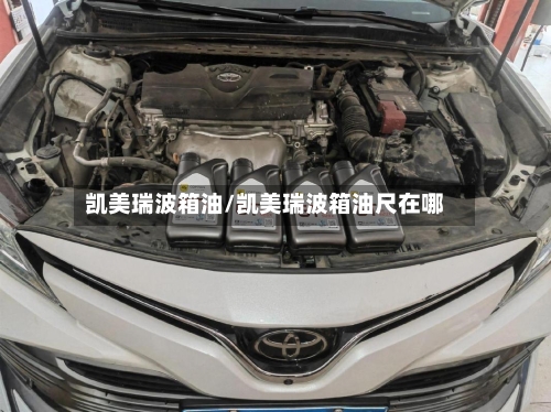 凯美瑞波箱油/凯美瑞波箱油尺在哪
