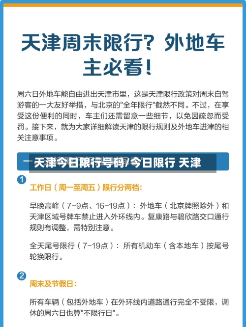 天津今日限行号码/今日限行 天津