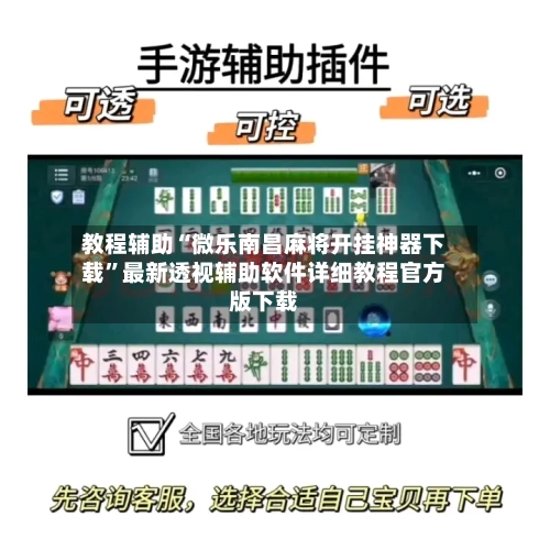 教程辅助“微乐南昌麻将开挂神器下载”最新透视辅助软件详细教程官方版下载