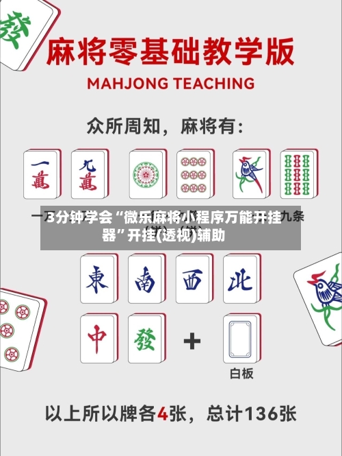 3分钟学会“微乐麻将小程序万能开挂器”开挂(透视)辅助
