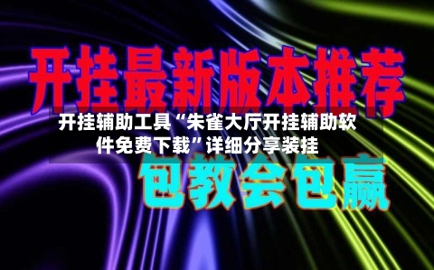 开挂辅助工具“朱雀大厅开挂辅助软件免费下载”详细分享装挂