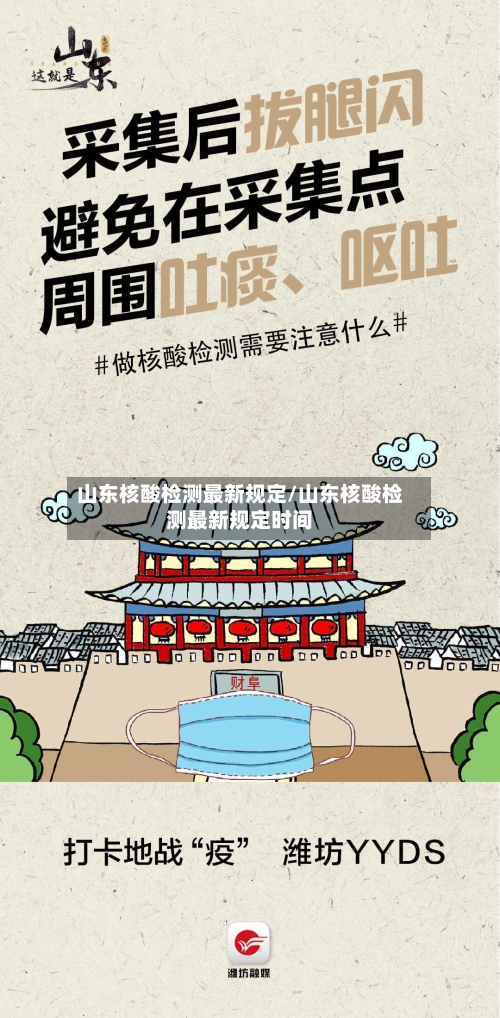 山东核酸检测最新规定/山东核酸检测最新规定时间