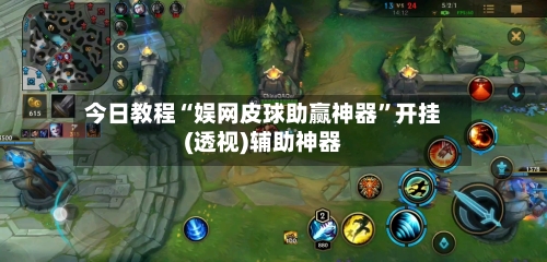 今日教程“娱网皮球助赢神器”开挂(透视)辅助神器