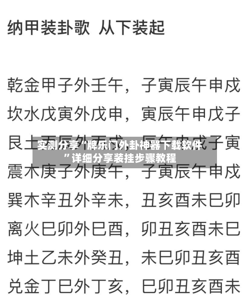 实测分享“牌乐门外卦神器下载软件”详细分享装挂步骤教程