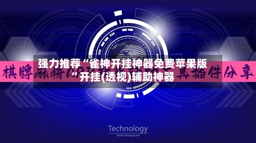 强力推荐“雀神开挂神器免费苹果版”开挂(透视)辅助神器